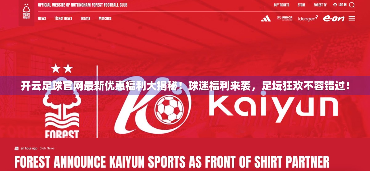 开云足球官网最新优惠福利大揭秘！球迷福利来袭，足坛狂欢不容错过！
