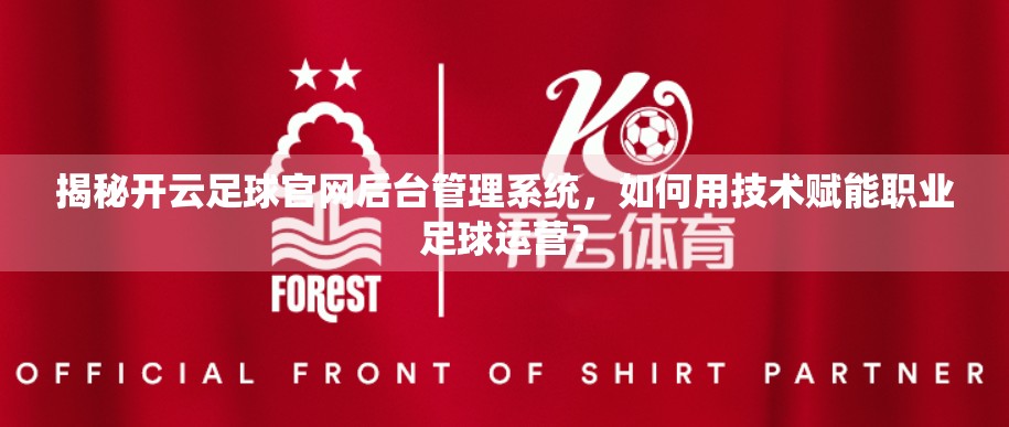 揭秘开云足球官网后台管理系统，如何用技术赋能职业足球运营？