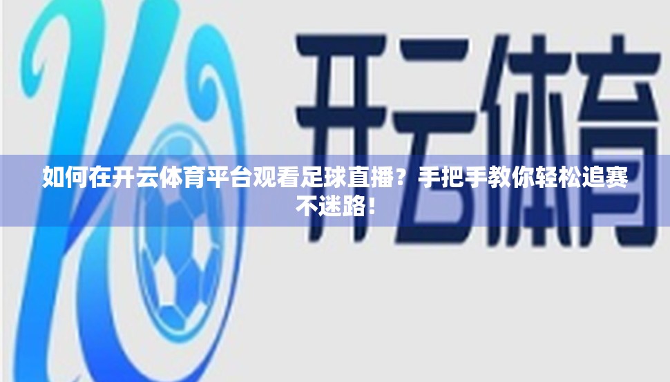 如何在开云体育平台观看足球直播？手把手教你轻松追赛不迷路！