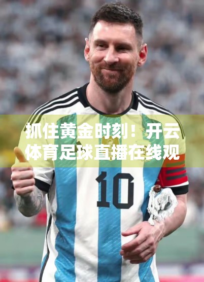 抓住黄金时刻！开云体育足球直播在线观看的最佳时机全攻略