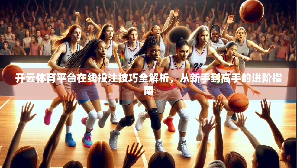 开云体育平台在线投注技巧全解析，从新手到高手的进阶指南
