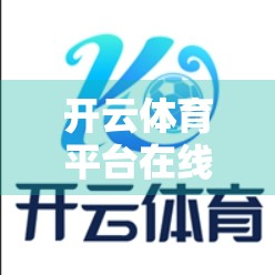 开云体育平台在线活动全解析，如何用促销福利，让运动爱好者的每一分钱都花得值！