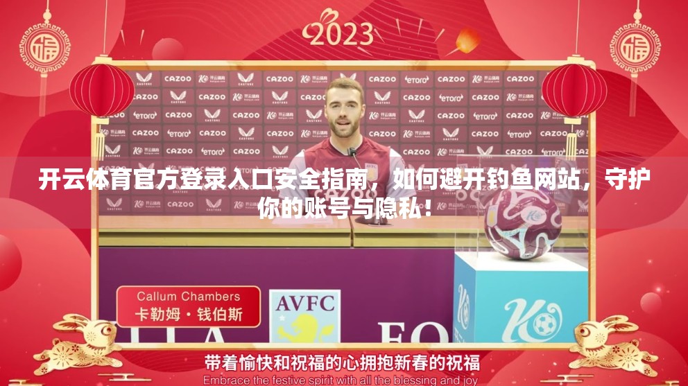 开云体育官方登录入口安全指南，如何避开钓鱼网站，守护你的账号与隐私！