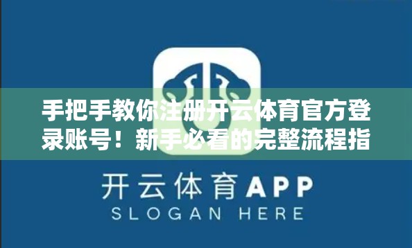 手把手教你注册开云体育官方登录账号！新手必看的完整流程指南（附避坑建议）