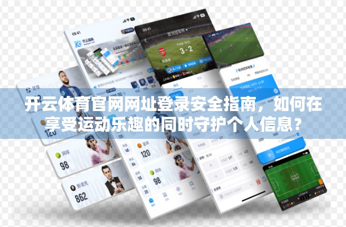 开云体育官网网址登录安全指南，如何在享受运动乐趣的同时守护个人信息？