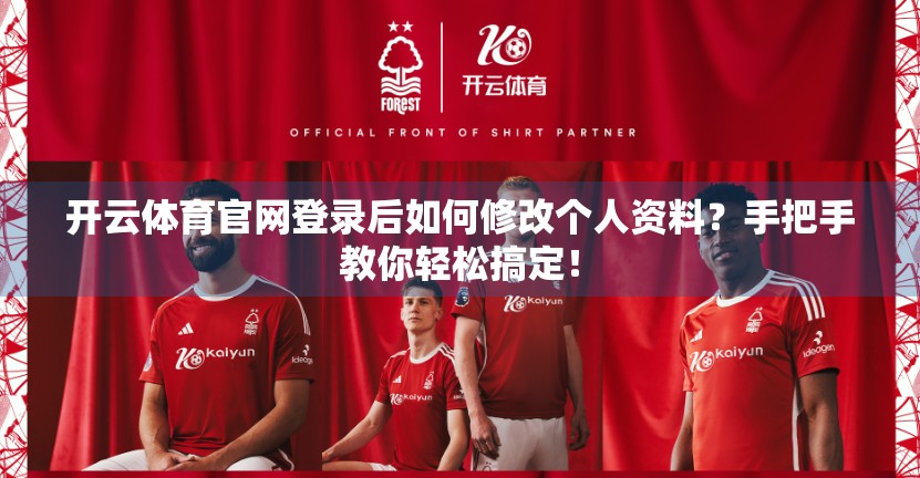 开云体育官网登录后如何修改个人资料？手把手教你轻松搞定！