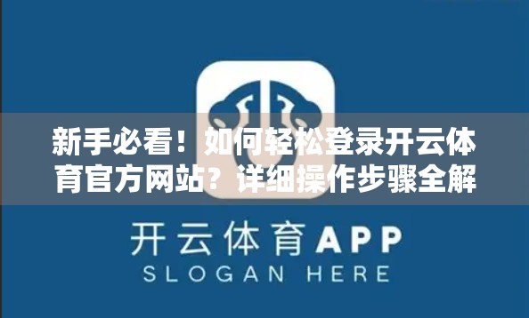 新手必看！如何轻松登录开云体育官方网站？详细操作步骤全解析！