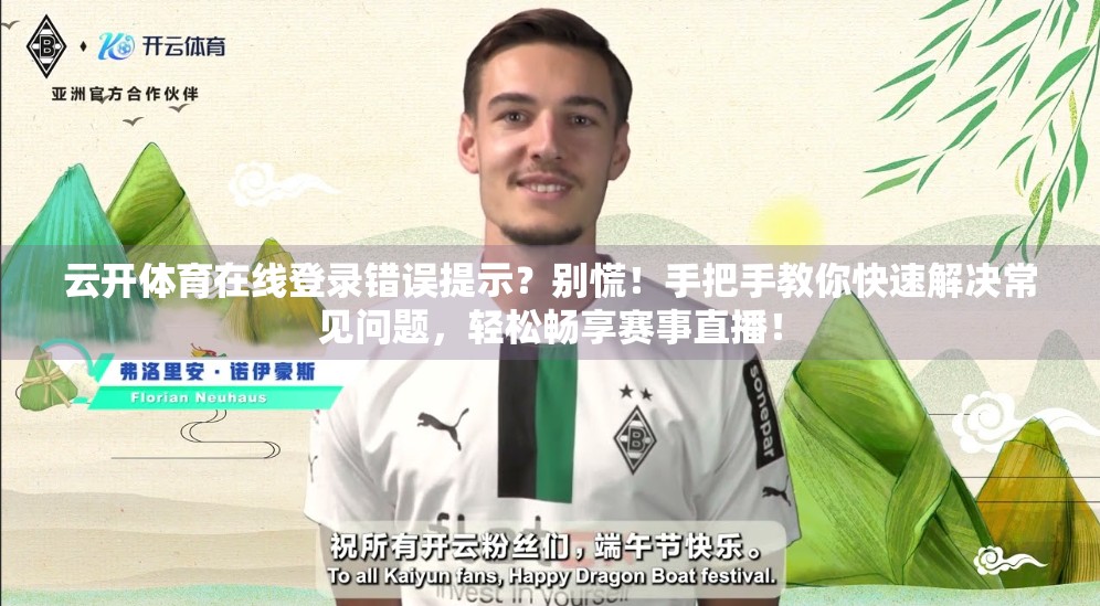 云开体育在线登录错误提示？别慌！手把手教你快速解决常见问题，轻松畅享赛事直播！