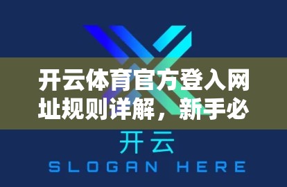 开云体育官方登入网址规则详解，新手必看的平台安全指南！