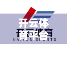 开云体育平台登录遇阻？别慌！手把手教你解决常见问题，畅享赛事直播不卡顿！
