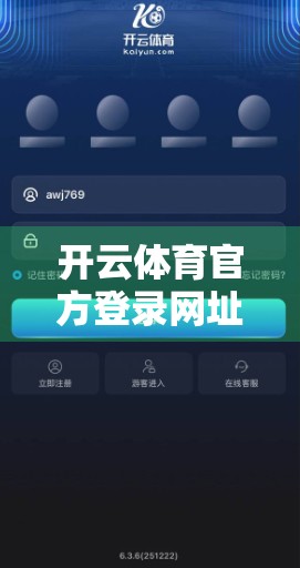 开云体育官方登录网址最新更新，用户体验升级背后的技术革命与行业启示
