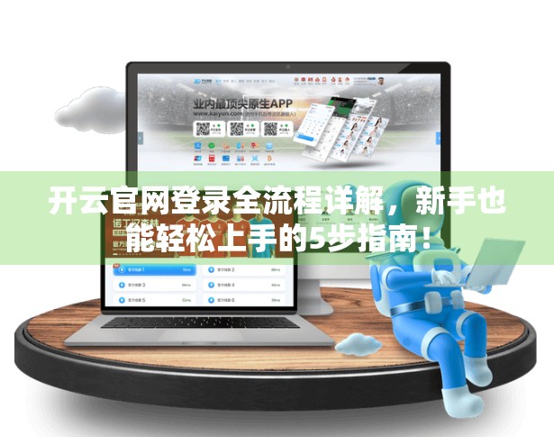 开云官网登录全流程详解，新手也能轻松上手的5步指南！