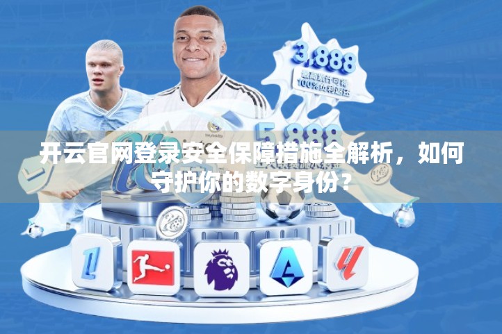 开云官网登录安全保障措施全解析，如何守护你的数字身份？
