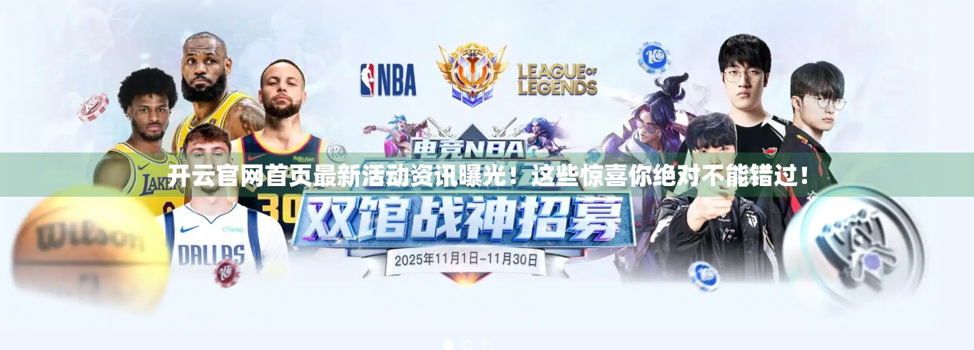 开云官网首页最新活动资讯曝光！这些惊喜你绝对不能错过！