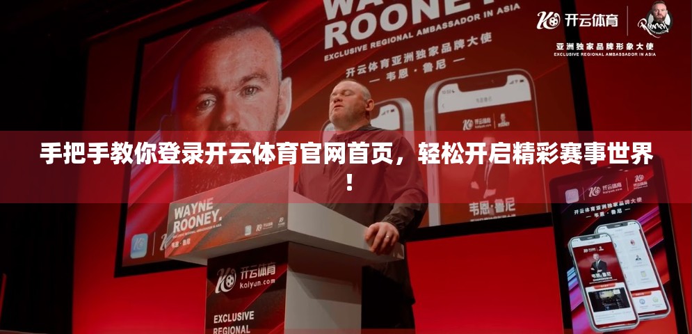 手把手教你登录开云体育官网首页，轻松开启精彩赛事世界！