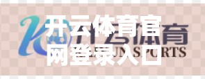 开云体育官网登录入口推荐，如何安全高效地畅享全球顶级体育赛事？