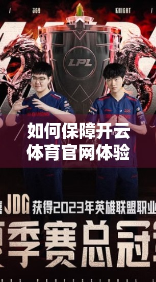 如何保障开云体育官网体验安全？这5个关键步骤你必须知道！