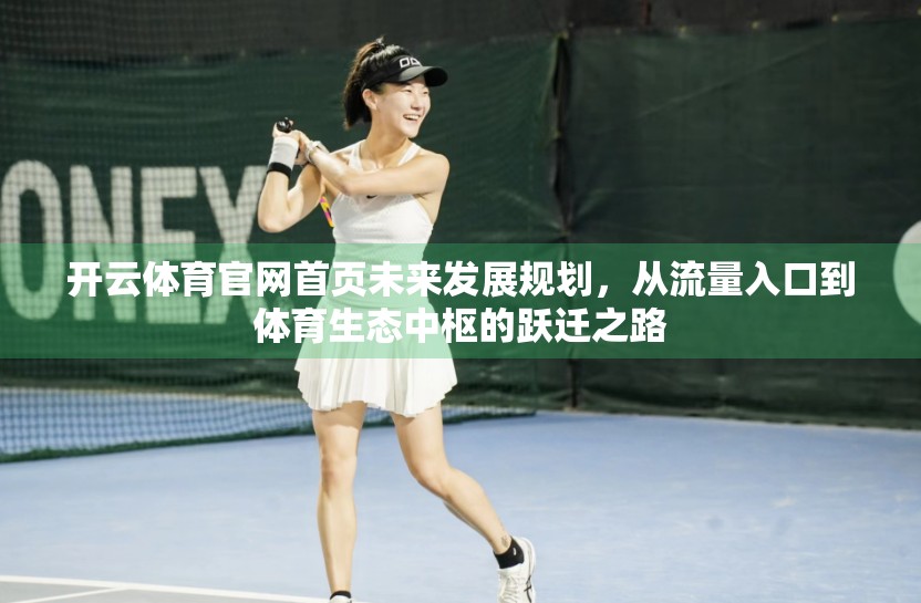 开云体育官网首页未来发展规划，从流量入口到体育生态中枢的跃迁之路