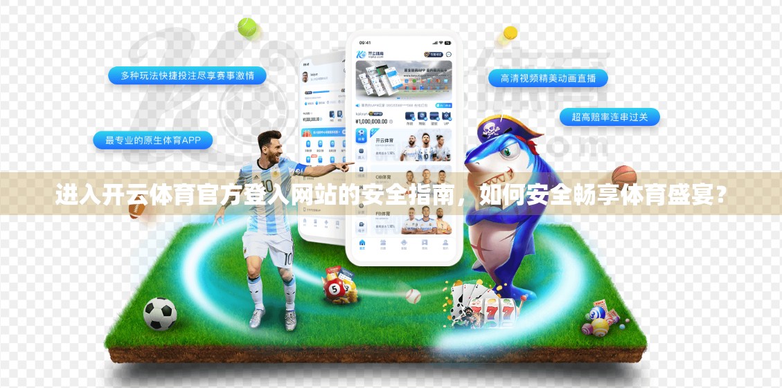 进入开云体育官方登入网站的安全指南，如何安全畅享体育盛宴？