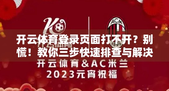 开云体育登录页面打不开？别慌！教你三步快速排查与解决方法