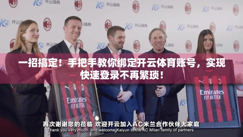 一招搞定！手把手教你绑定开云体育账号，实现快速登录不再繁琐！