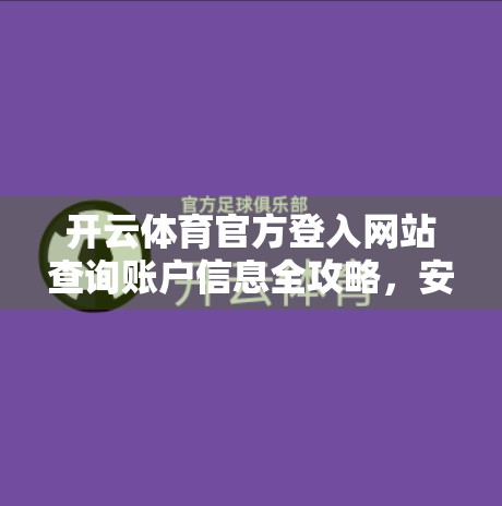 开云体育官方登入网站查询账户信息全攻略，安全、便捷、不踩坑！