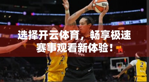 选择开云体育，畅享极速赛事观看新体验！