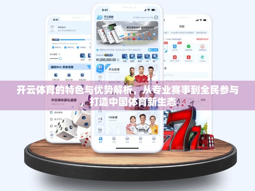 开云体育的特色与优势解析，从专业赛事到全民参与，打造中国体育新生态