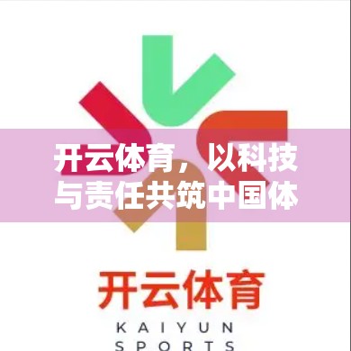 开云体育，以科技与责任共筑中国体育产业新未来