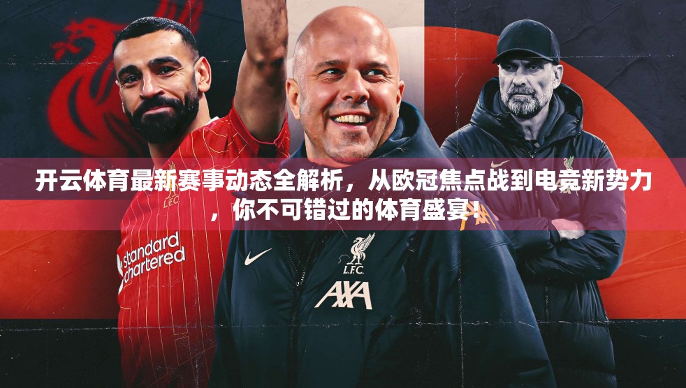 开云体育最新赛事动态全解析，从欧冠焦点战到电竞新势力，你不可错过的体育盛宴！