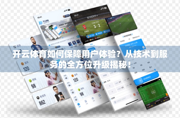 开云体育如何保障用户体验？从技术到服务的全方位升级揭秘！
