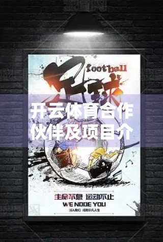 开云体育合作伙伴及项目介绍，打造全球体育生态新标杆