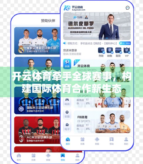 开云体育牵手全球赛事，构建国际体育合作新生态