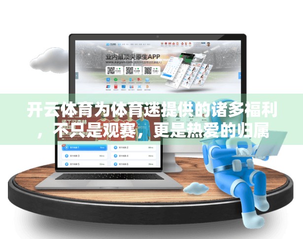 开云体育为体育迷提供的诸多福利，不只是观赛，更是热爱的归属