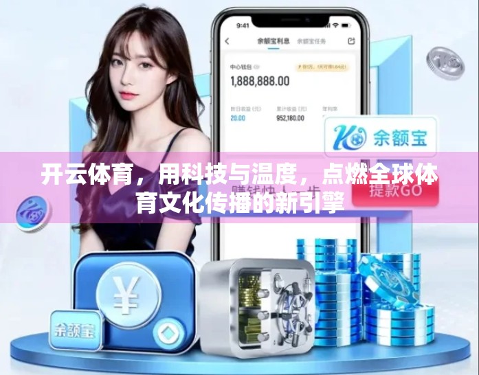 开云体育，用科技与温度，点燃全球体育文化传播的新引擎