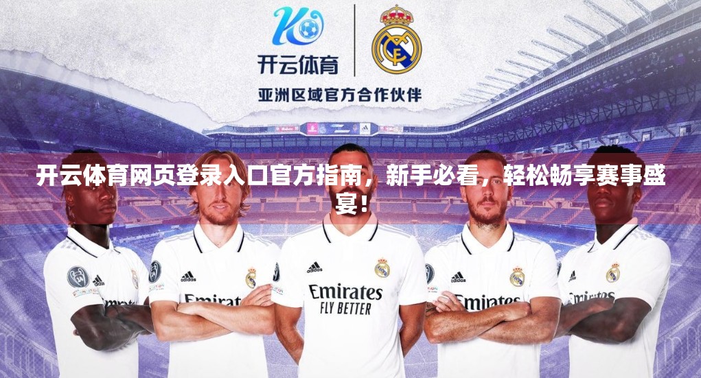 开云体育网页登录入口官方指南，新手必看，轻松畅享赛事盛宴！