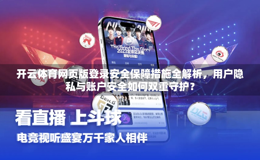 开云体育网页版登录安全保障措施全解析，用户隐私与账户安全如何双重守护？
