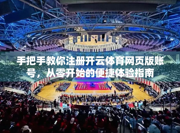 手把手教你注册开云体育网页版账号，从零开始的便捷体验指南