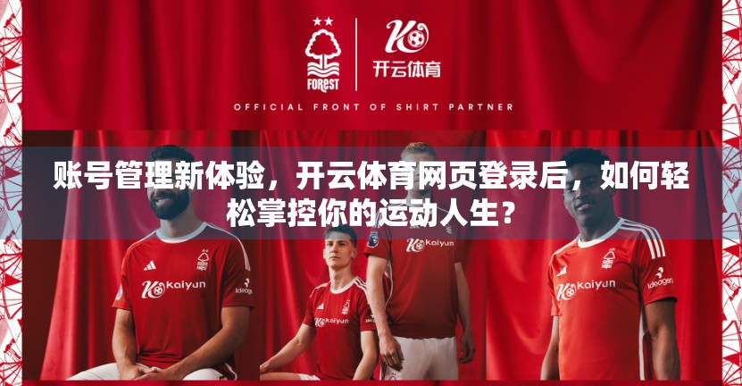 账号管理新体验，开云体育网页登录后，如何轻松掌控你的运动人生？
