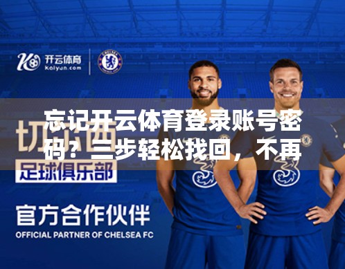 忘记开云体育登录账号密码？三步轻松找回，不再被锁在门外！