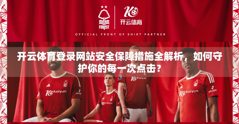 开云体育登录网站安全保障措施全解析，如何守护你的每一次点击？