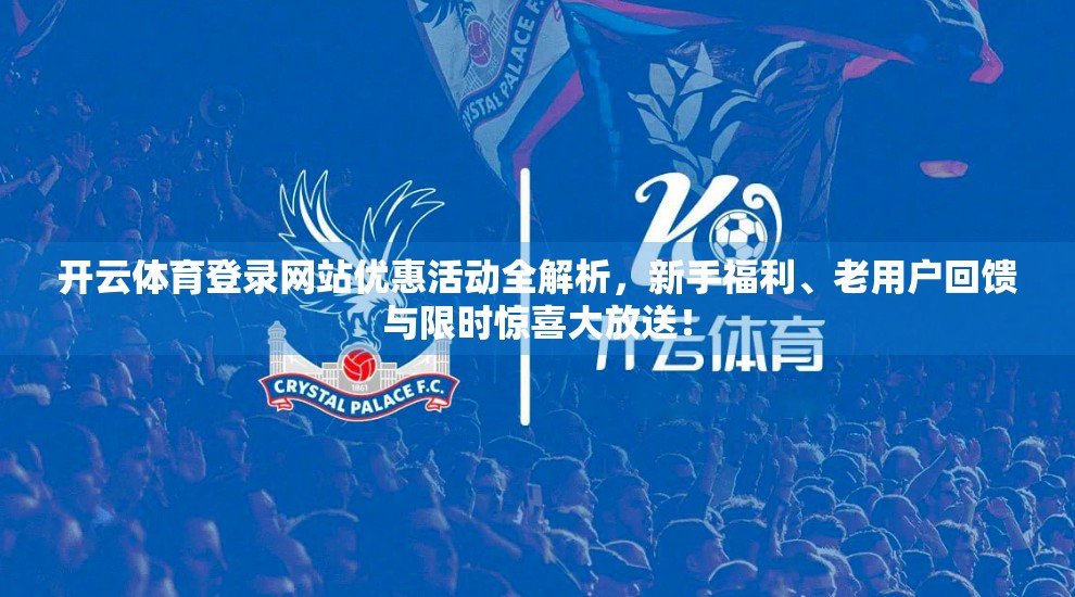 开云体育登录网站优惠活动全解析，新手福利、老用户回馈与限时惊喜大放送！