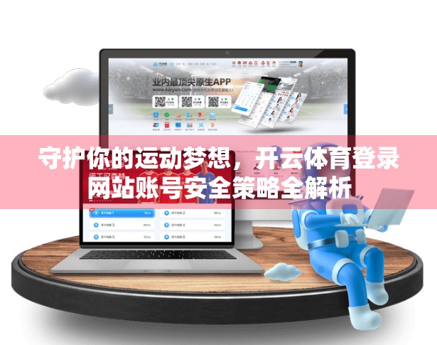 守护你的运动梦想，开云体育登录网站账号安全策略全解析
