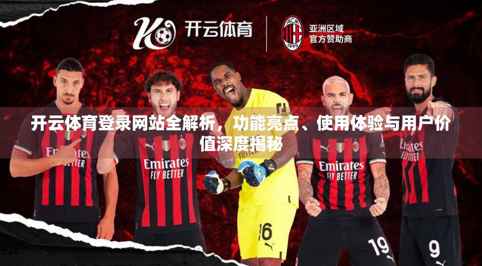 开云体育登录网站全解析，功能亮点、使用体验与用户价值深度揭秘