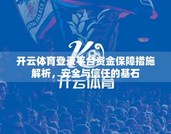 开云体育登录平台资金保障措施解析，安全与信任的基石