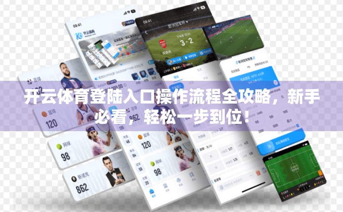 开云体育登陆入口操作流程全攻略，新手必看，轻松一步到位！