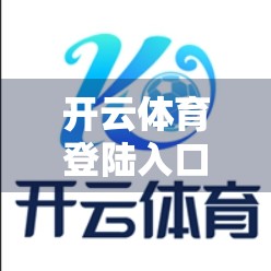 开云体育登陆入口无法登录？别慌！教你三步快速排查与解决方法！