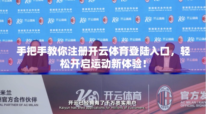 手把手教你注册开云体育登陆入口，轻松开启运动新体验！