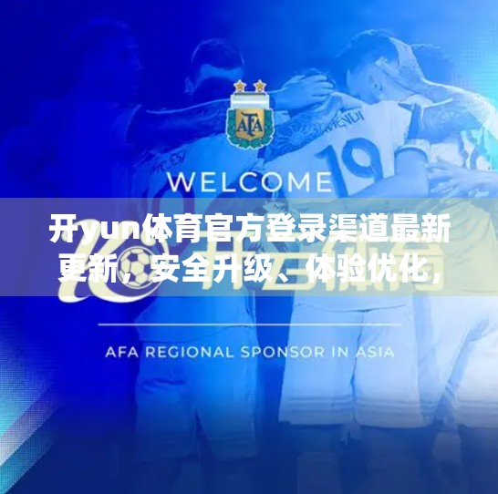 开yun体育官方登录渠道最新更新，安全升级、体验优化，用户如何轻松接入新入口？