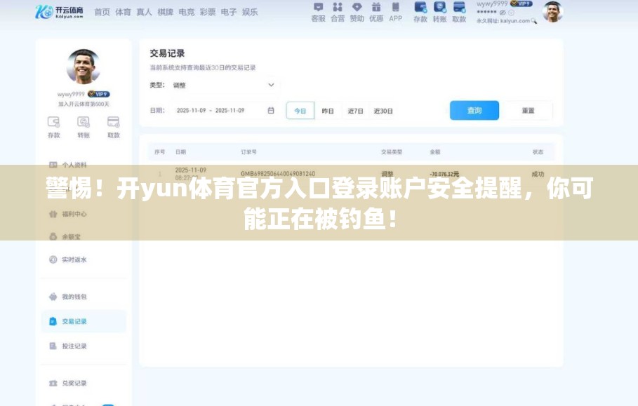 警惕！开yun体育官方入口登录账户安全提醒，你可能正在被钓鱼！